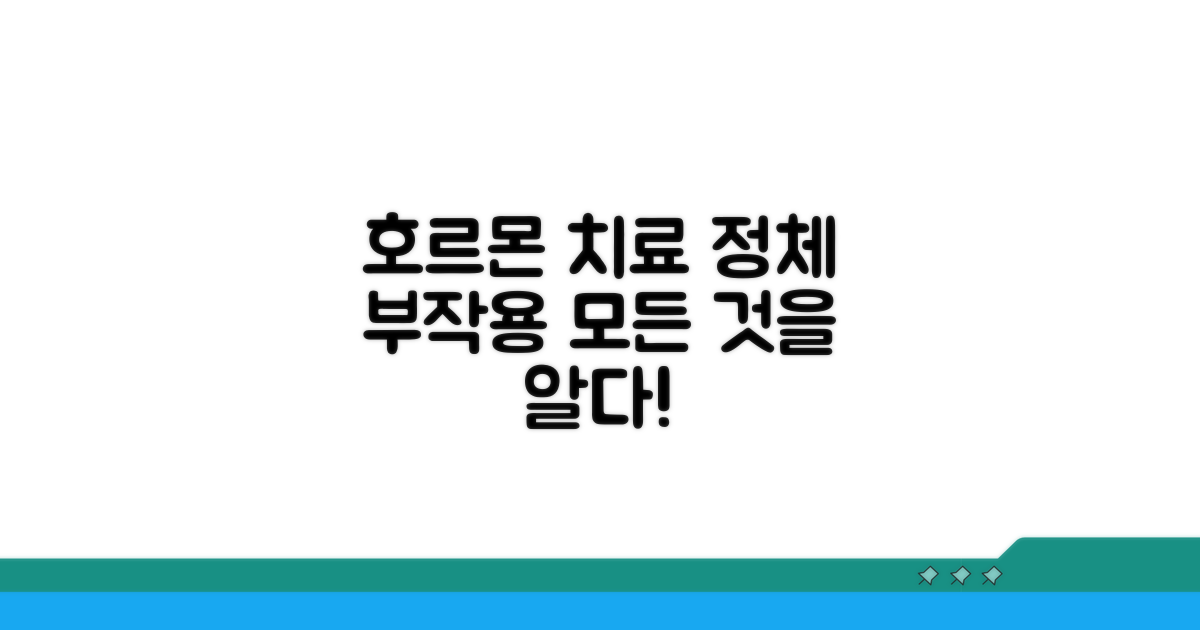 호르몬 치료, 효과와 부작용 총정리