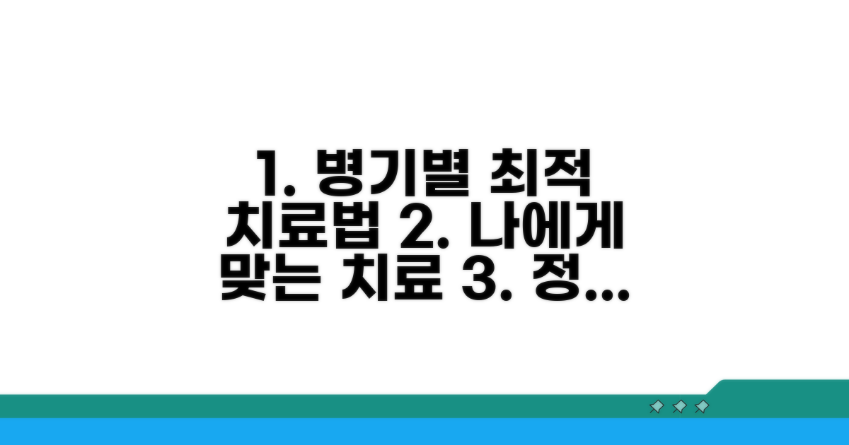 병기별 최적 치료법 선택 가이드