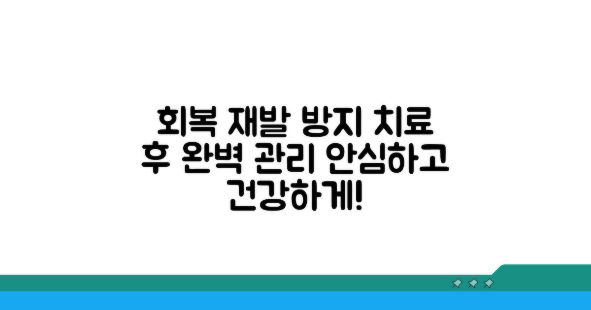 치료 후 회복과 재발 방지 관리법