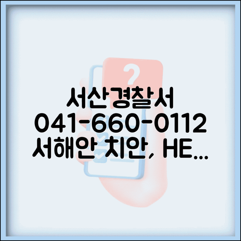 서산 경찰서 전화번호 041-660-0112 | 충남 서산시 관할 경찰서 서해안 지역 치안 서비스