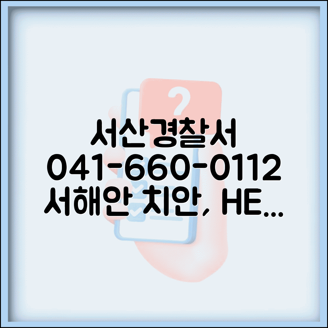 서산 경찰서 전화번호 041-660-0112 | 충남 서산시 관할 경찰서 서해안 지역 치안 서비스