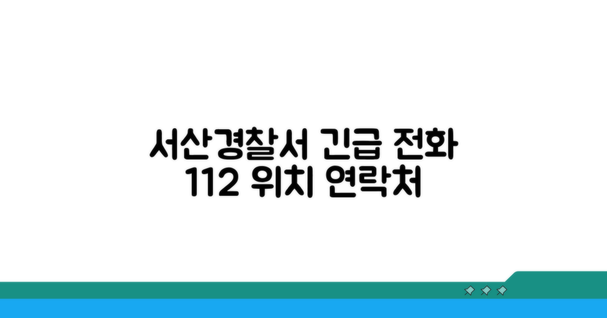 서산경찰서 전화번호와 위치 안내