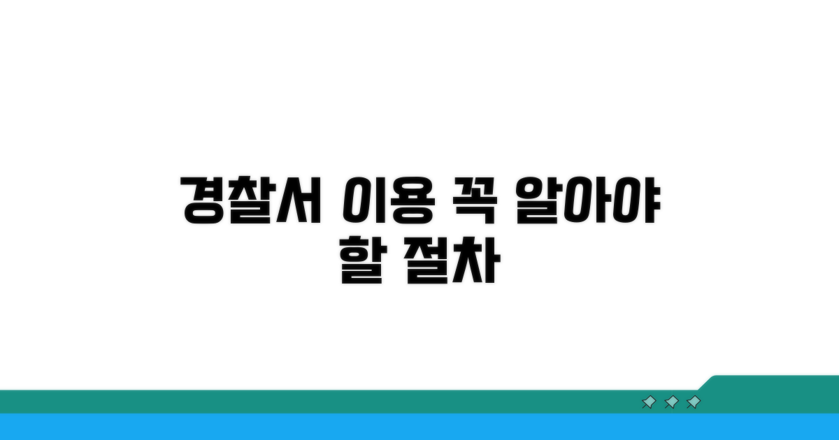 경찰서 이용 시 알아야 할 절차