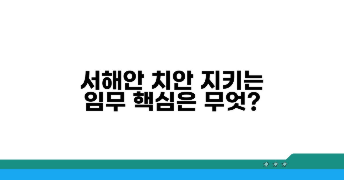 서해안 치안 책임지는 주요 업무