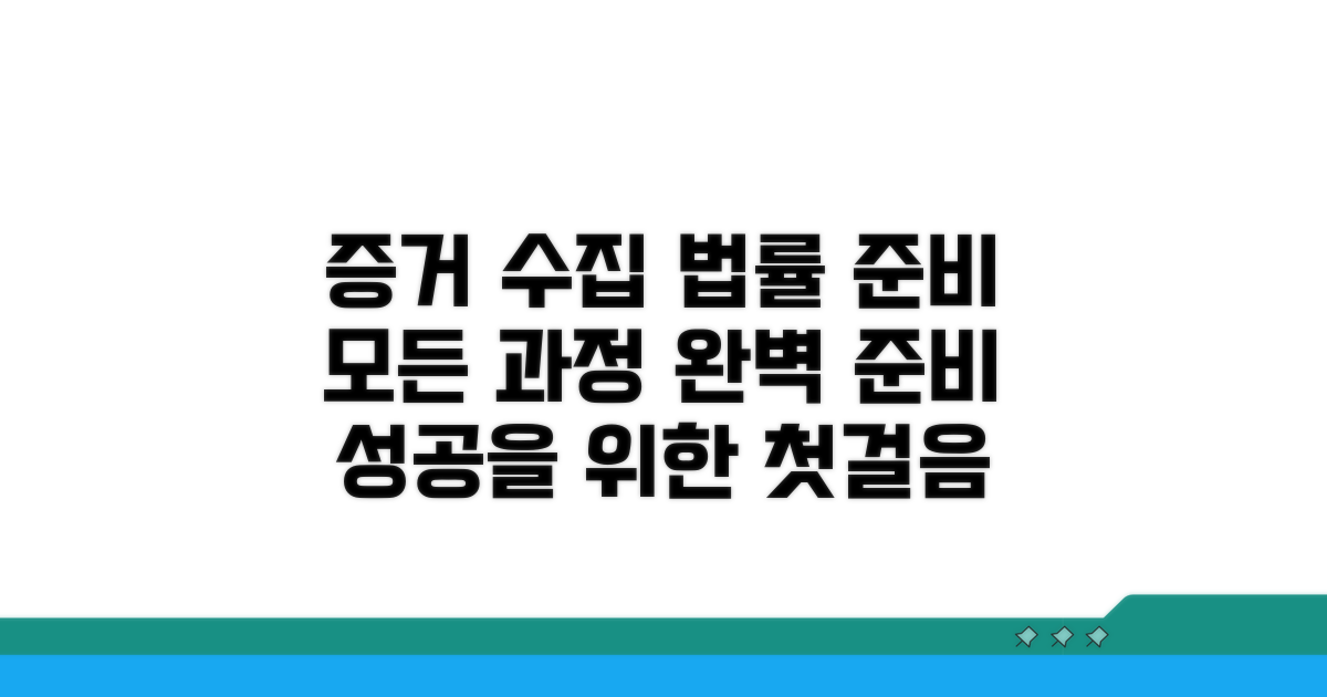 증거 수집부터 법률 준비까지