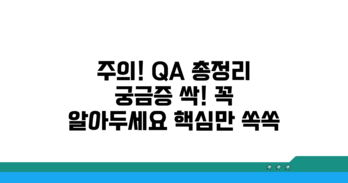 주의사항과 궁금증 해소