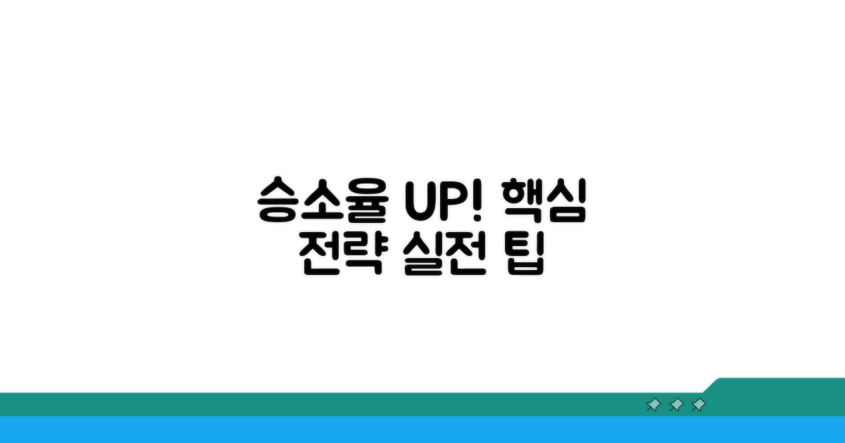 승소율 높이는 핵심 전략과 팁