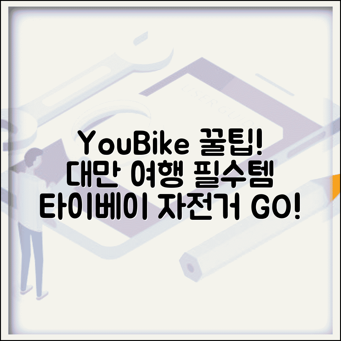 대만 공유 자전거 YouBike | 타이베이 대만 여행시 편리한 공공자전거 이용법