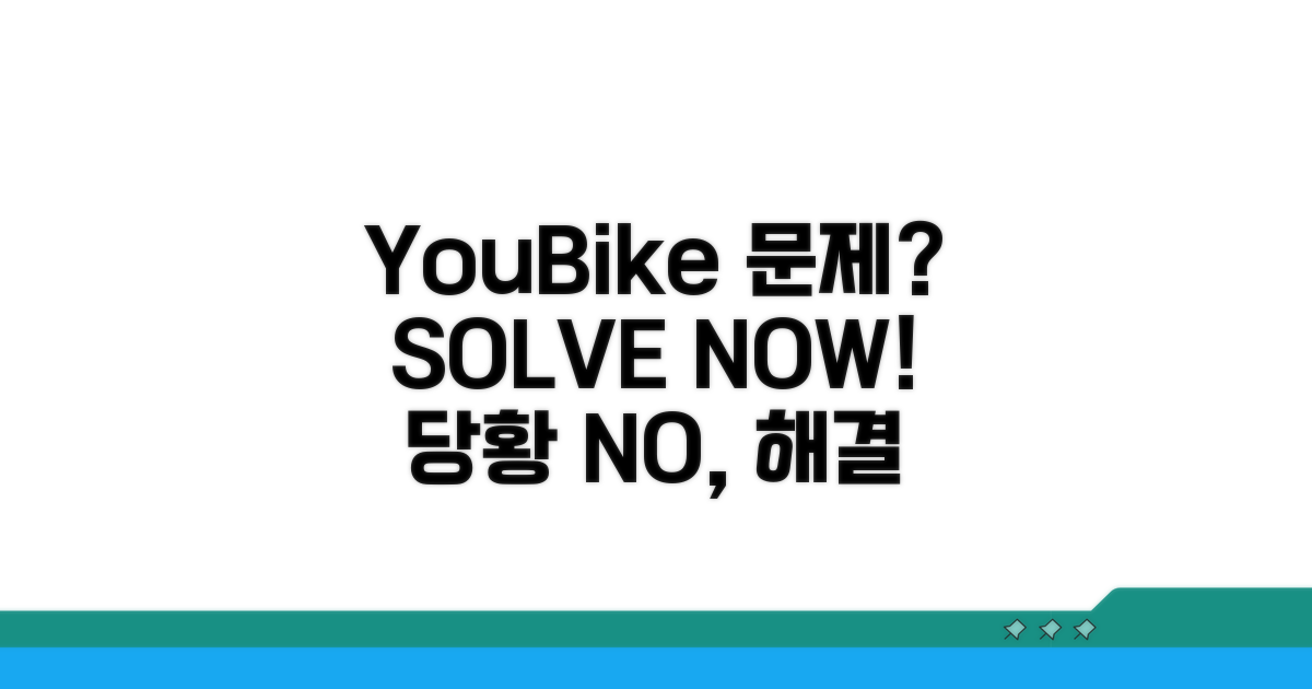 YouBike 문제 발생 시 대처법