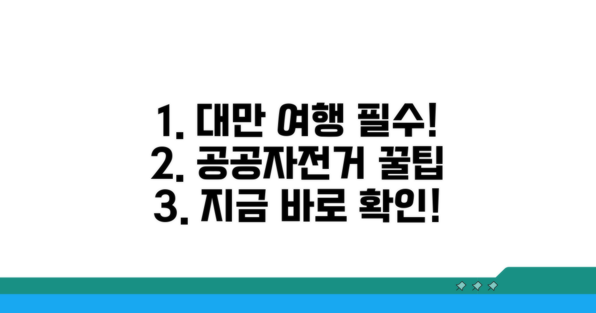 대만 여행 필수! 공공자전거 이용 꿀팁