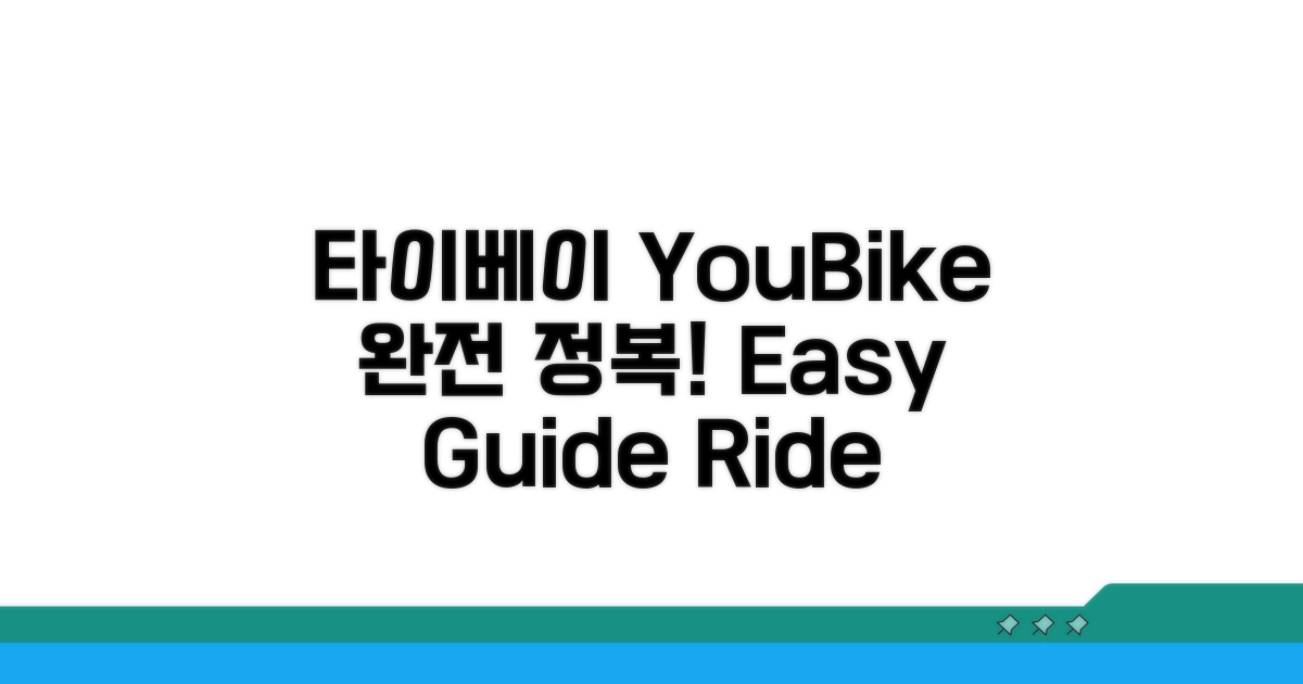타이베이 YouBike 사용법 완전 정복