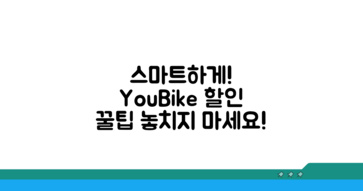 스마트하게! YouBike 할인 정보 활용
