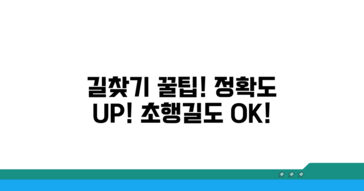 내비게이션 길찾기 정확도 높이기