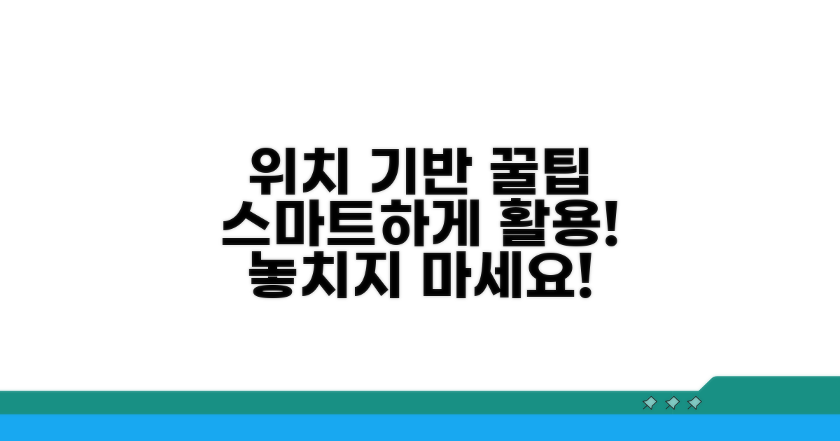 위치 기반 서비스 활용 꿀팁