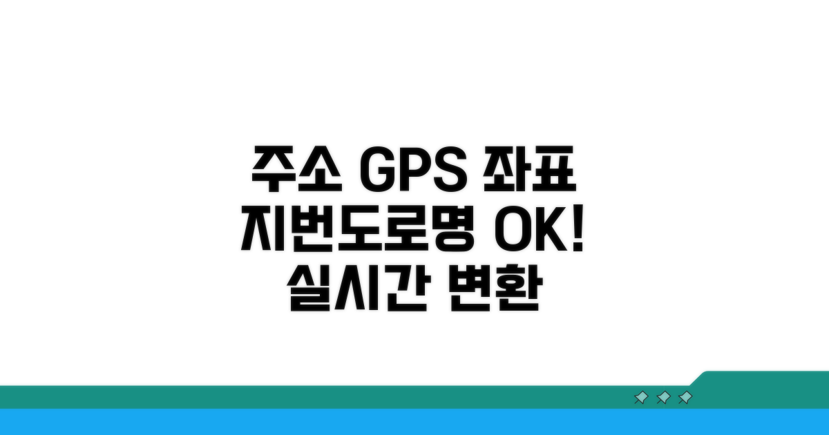 지번/도로명 주소, GPS 좌표로 변환