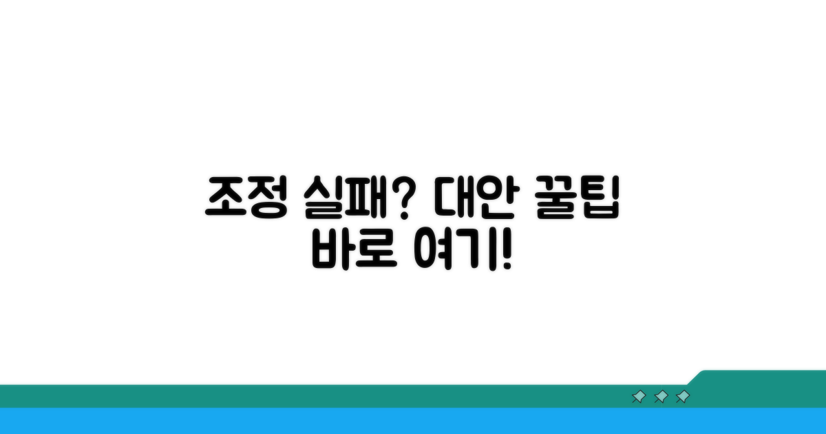 조정 실패 시 대안과 팁