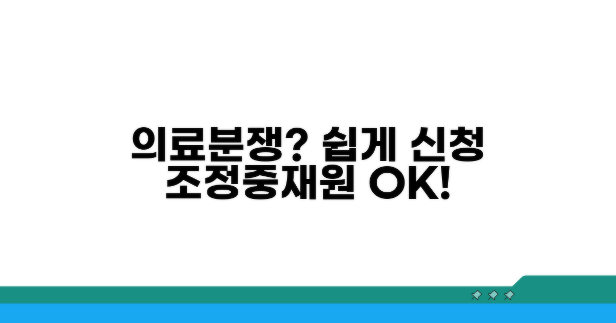 의료분쟁조정중재원 신청 방법