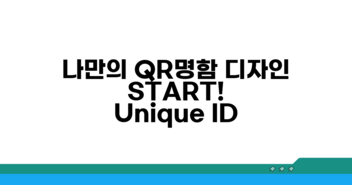 나만의 명함 QR코드 디자인