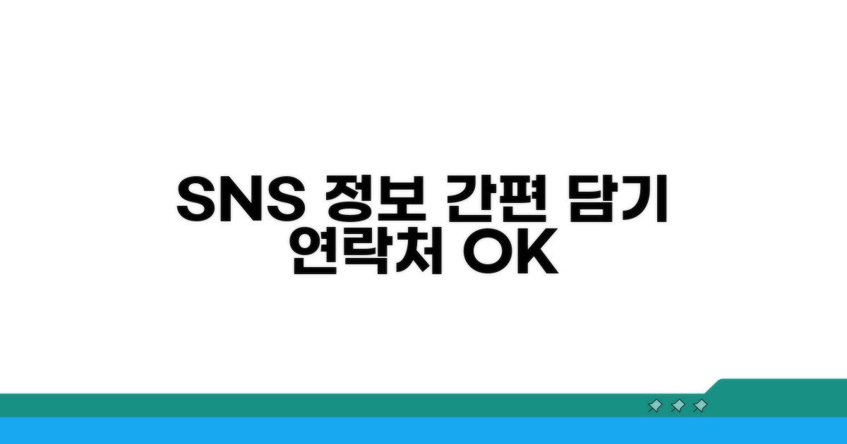 연락처 SNS 정보 쉽게 담기