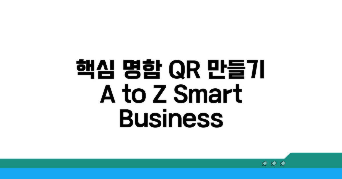 명함 QR코드 만들기 핵심