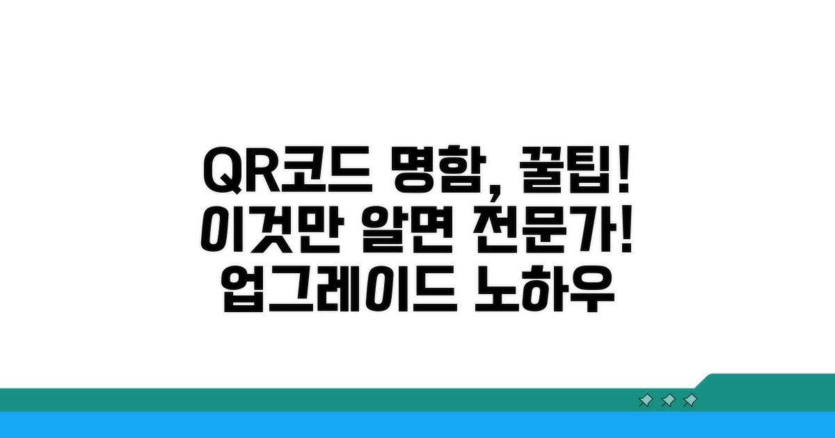 QR코드 명함 활용 꿀팁