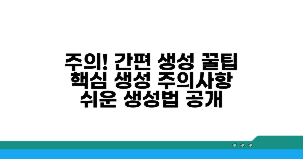 주의사항과 간편 생성법