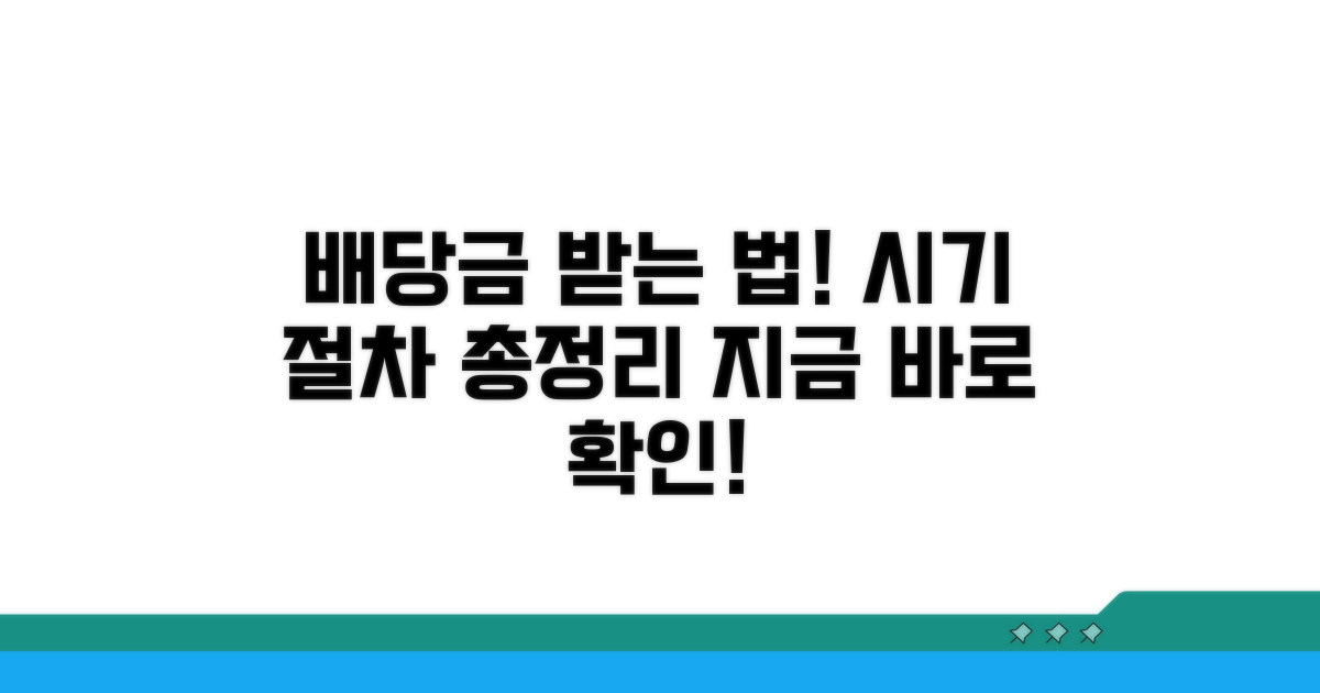 배당금 수령 절차와 시기