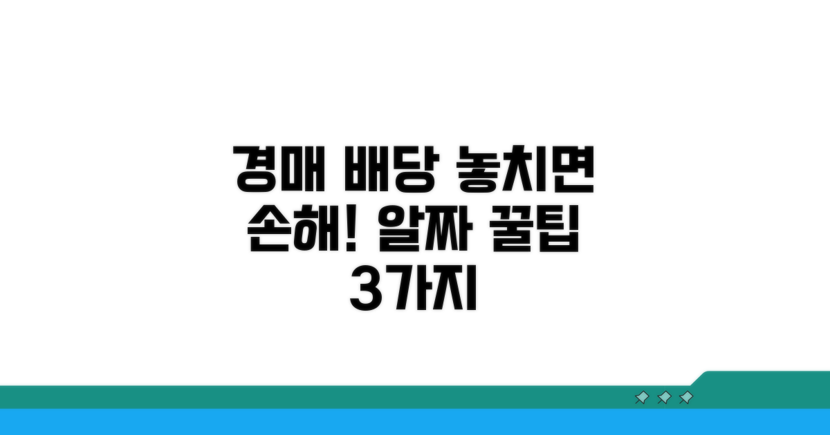 경매 배당 시 주의사항 꿀팁