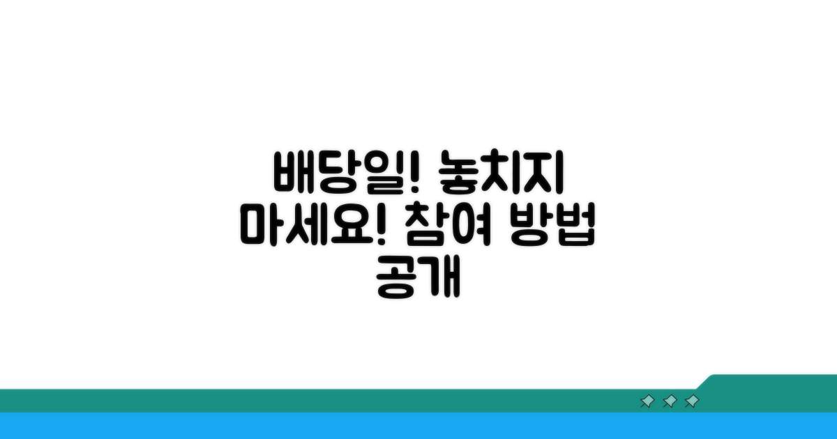 배당기일 통지와 참여 방법