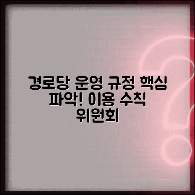 경로당 운영규정 표준안 이해 | 경로당 이용 수칙과 운영 위원회 구성 방법