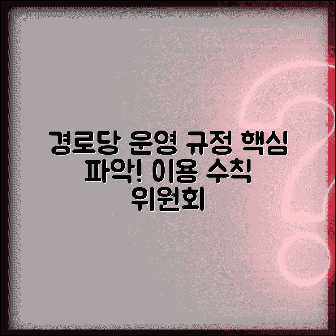 경로당 운영규정 표준안 이해 | 경로당 이용 수칙과 운영 위원회 구성 방법