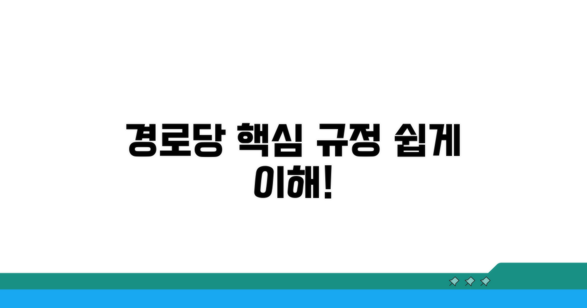 경로당 규정 핵심 이해하기