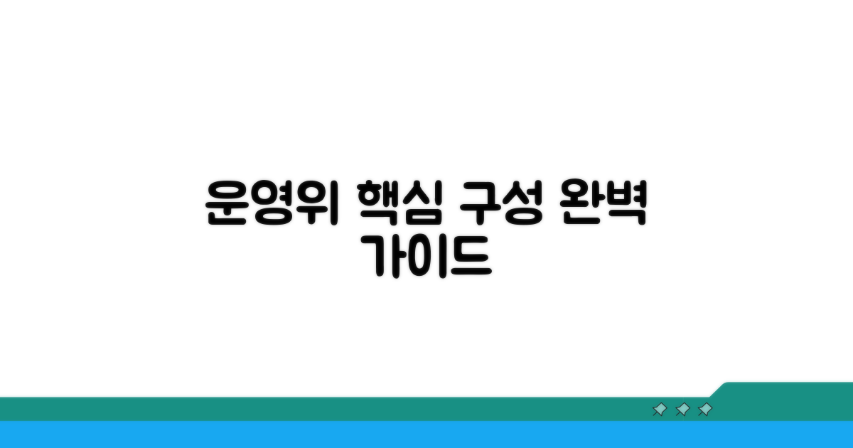 운영 위원회 구성 방법 상세