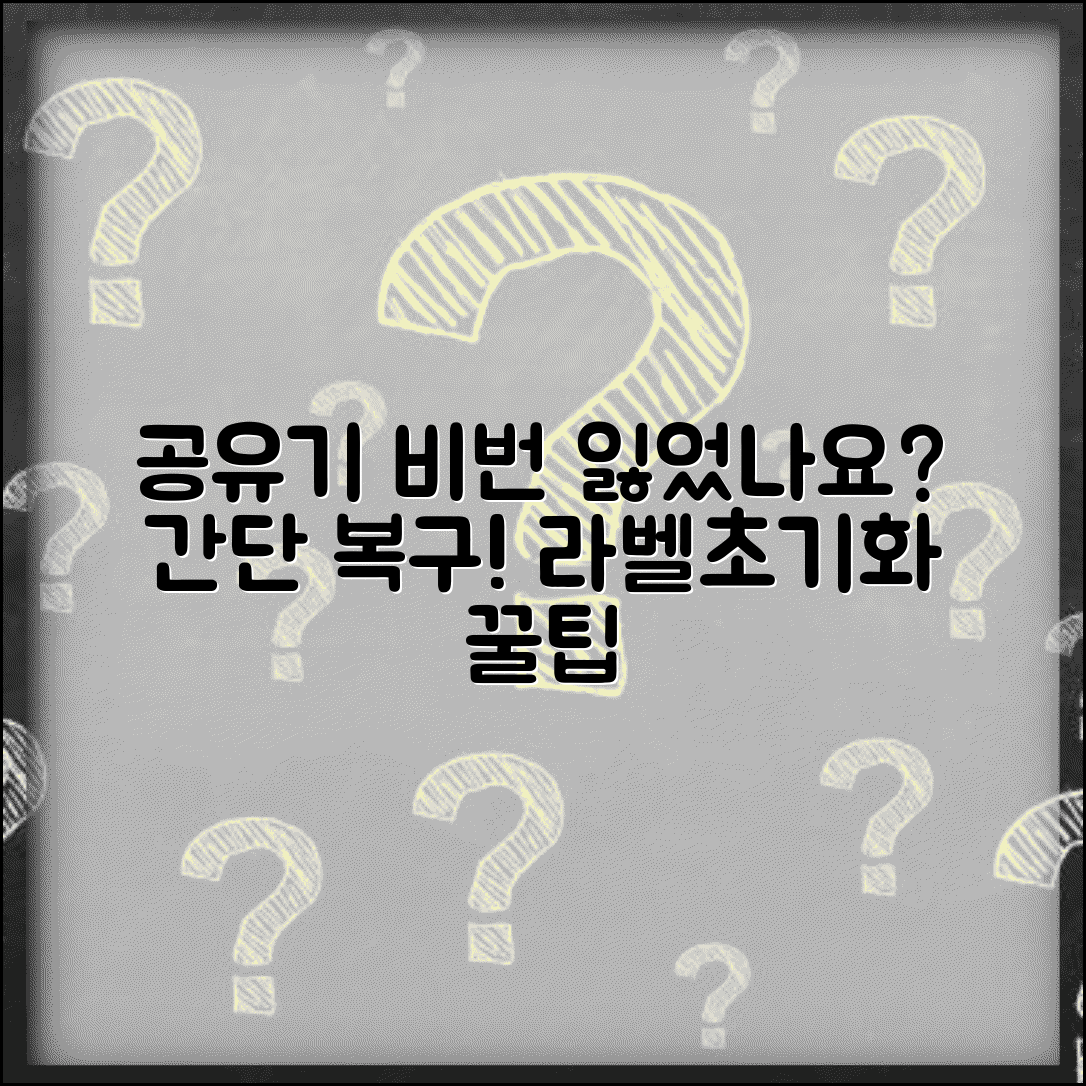 공유기 비밀번호 찾기 복구 방법 | 관리자 비밀번호 분실시 라벨 확인하고 초기화하는 법