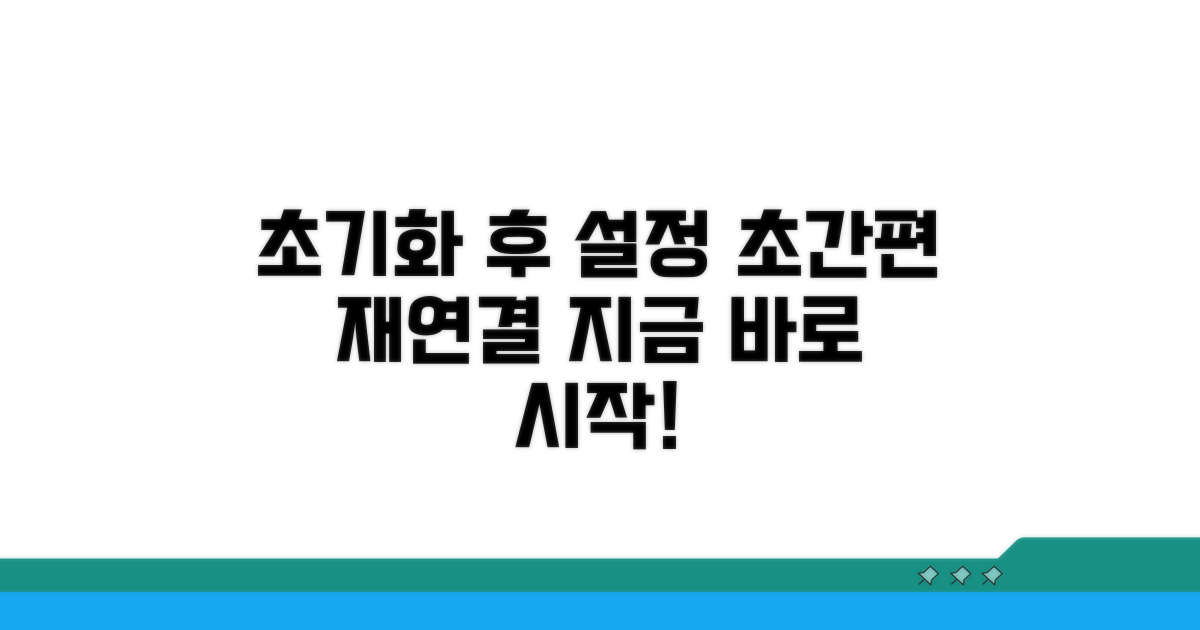 초기화 후 설정, 간편하게 다시 연결