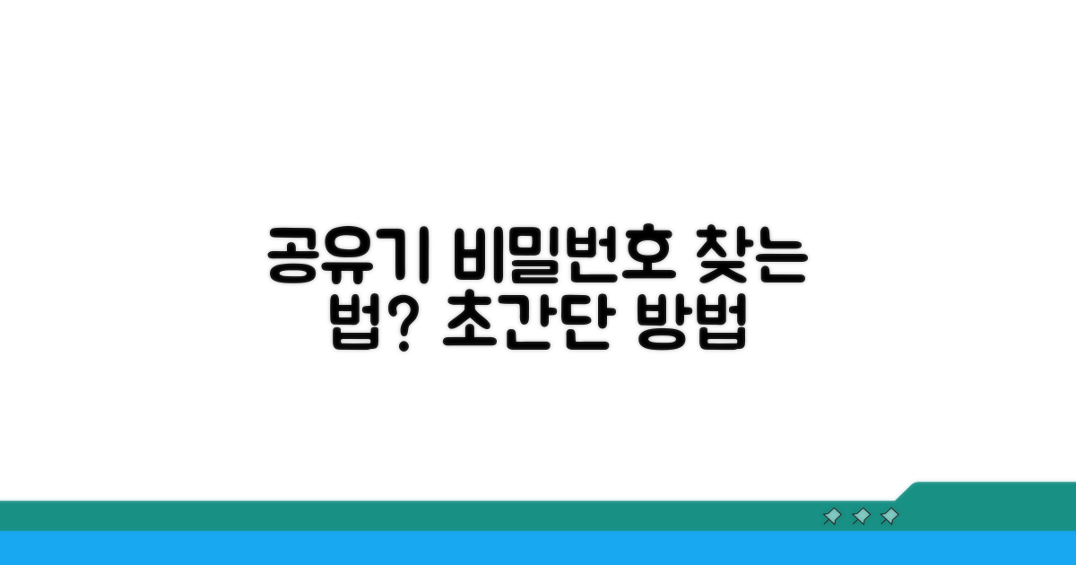 공유기 비밀번호, 이렇게 찾아요