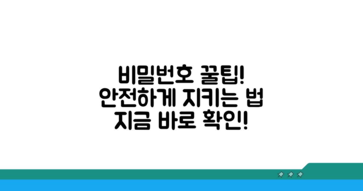 안전한 비밀번호 설정, 꿀팁 공유