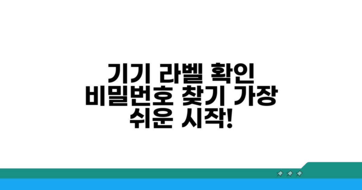 기기 라벨 확인, 비밀번호 찾기 첫걸음