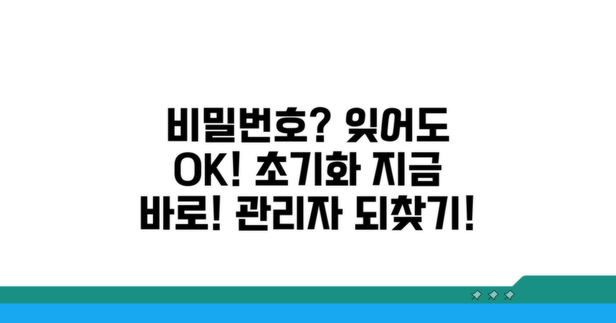 관리자 비밀번호 분실 시 초기화 방법
