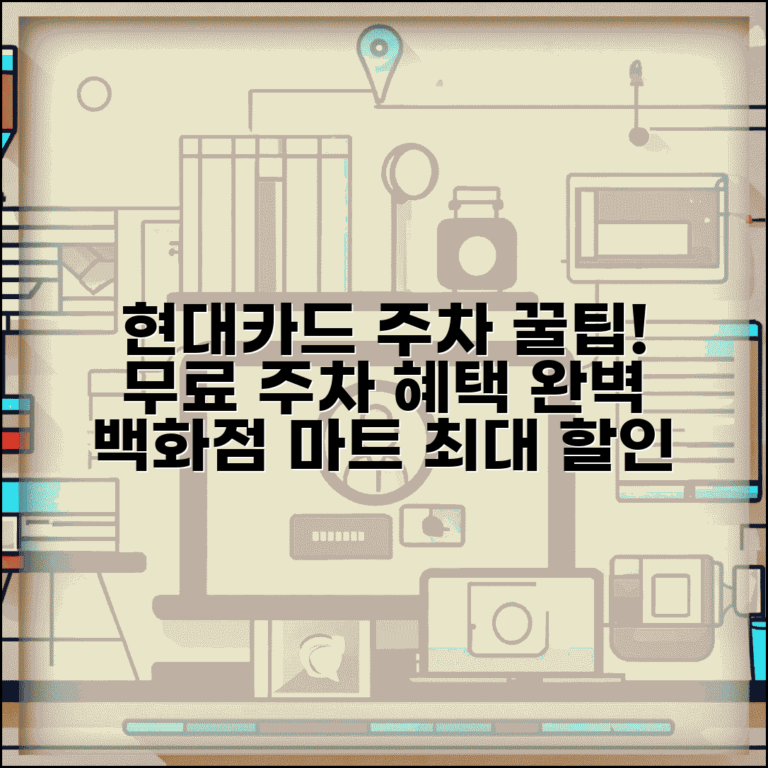 현대카드 무료주차 혜택 완벽 | 백화점 마트 주요 시설에서 현대카드 주차 할인