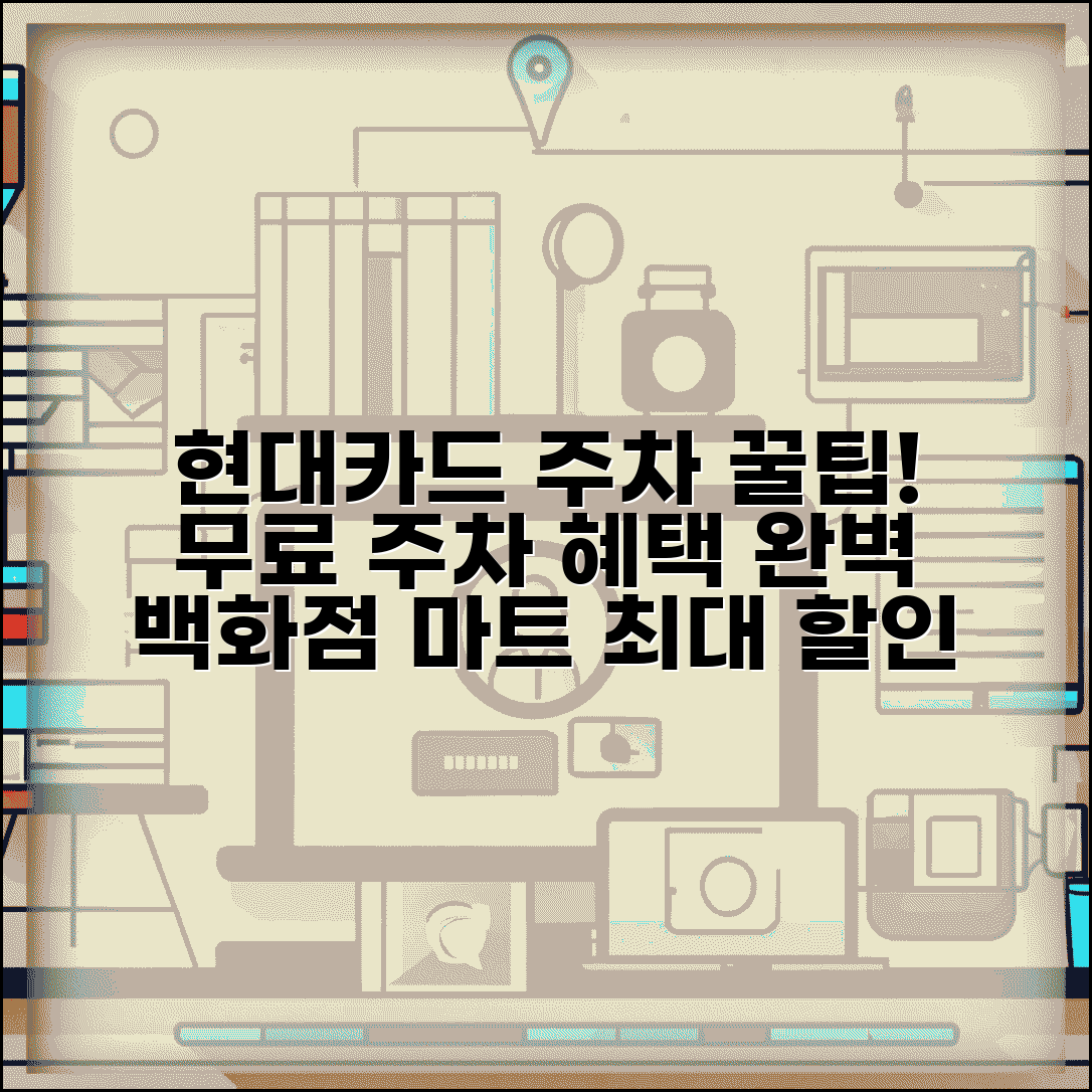 현대카드 무료주차 혜택 완벽 | 백화점 마트 주요 시설에서 현대카드 주차 할인
