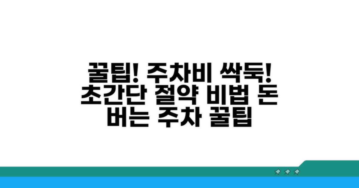 추가 꿀팁으로 주차비 절약하기