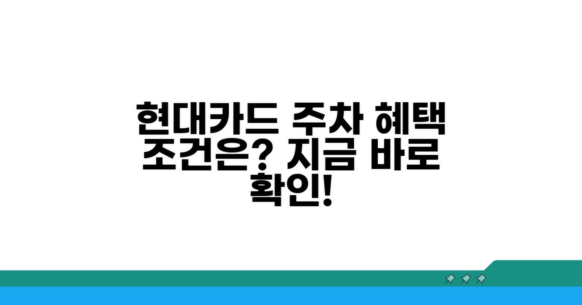 현대카드 주차 혜택 조건은?