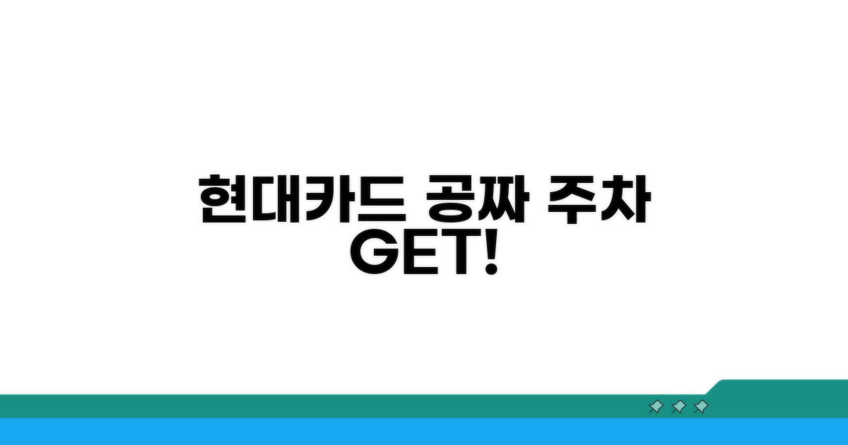 현대카드로 무료 주차 이용하는 법