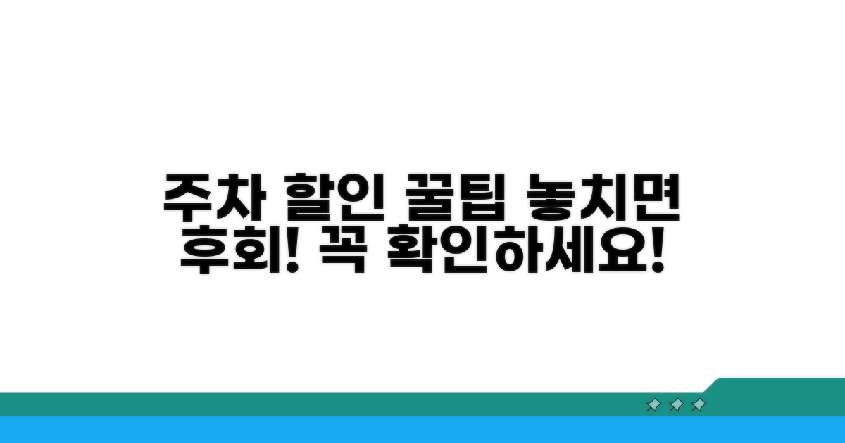 주차 할인 시 꼭 알아둘 점
