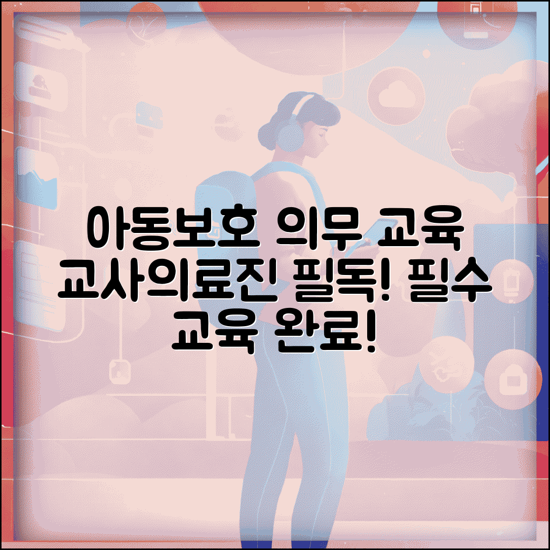 아동보호 신고 의무자 교육 이수 | 교사 의료진 등 신고 의무 직종별 필수 교육 과정
