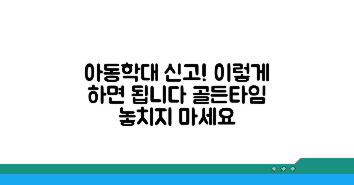아동학대 신고, 이렇게 해요!