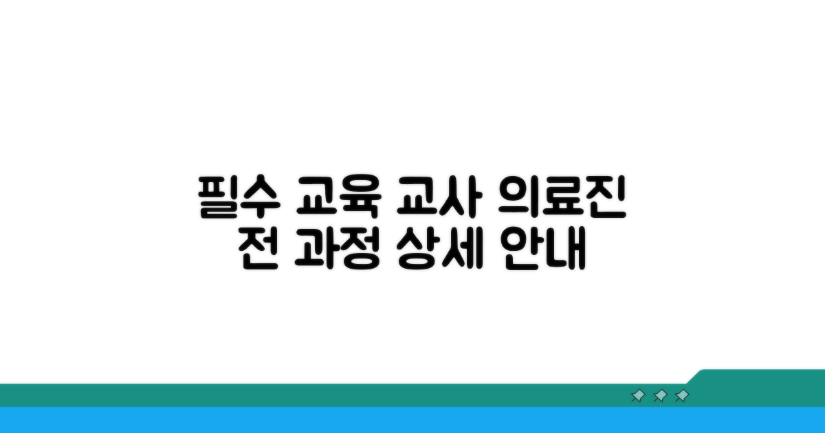 교사·의료진별 필수 교육 과정 상세 안내