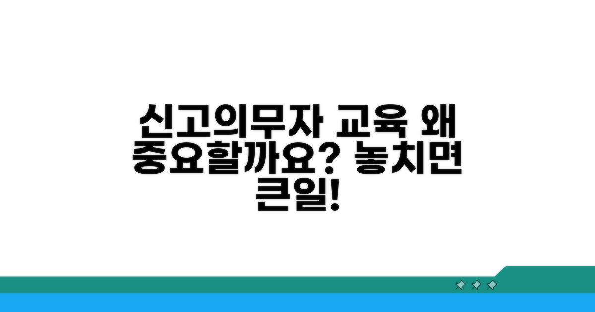 신고 의무자 교육, 왜 중요할까요?
