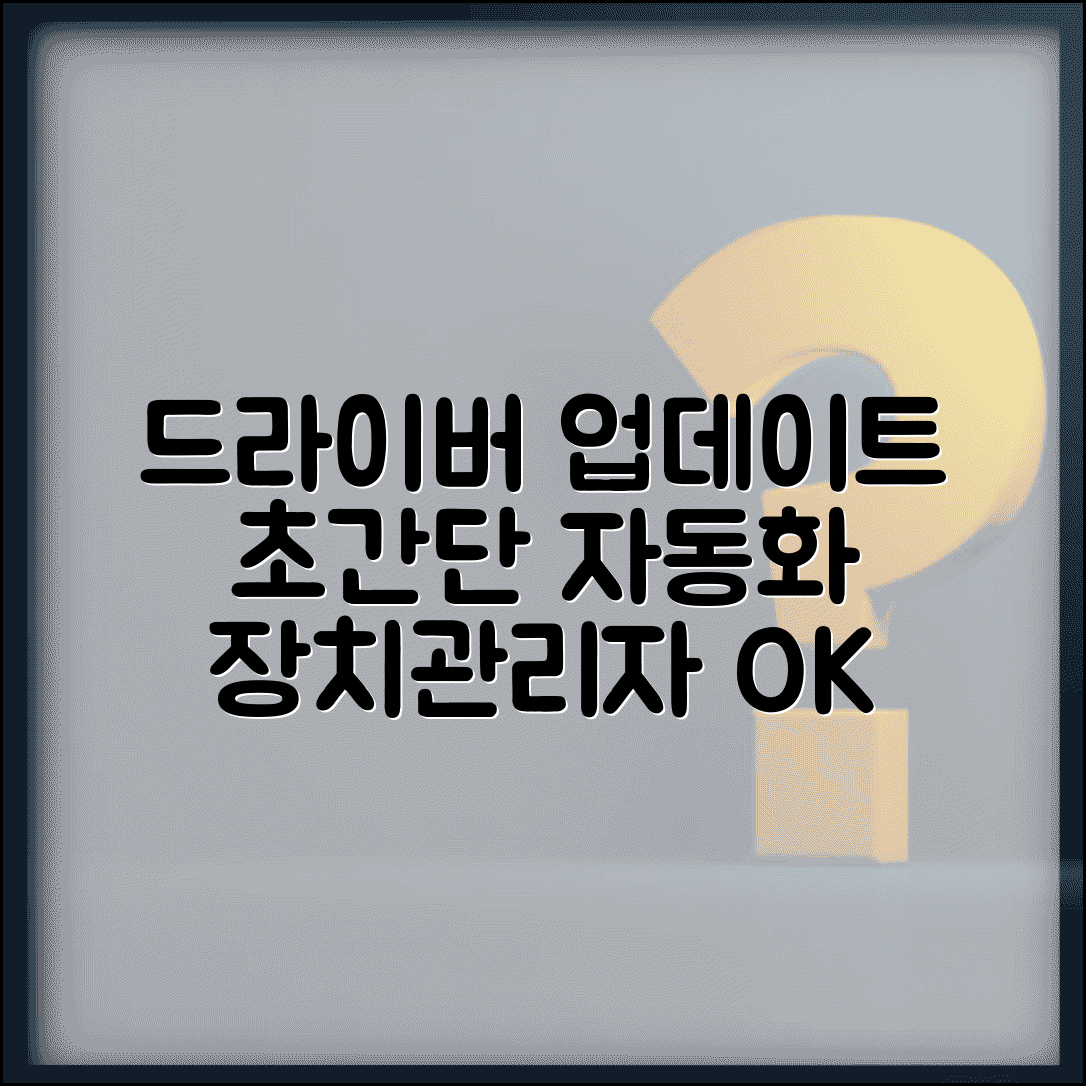 장치관리자 드라이버 업데이트 | 자동 드라이버 업데이트 방법